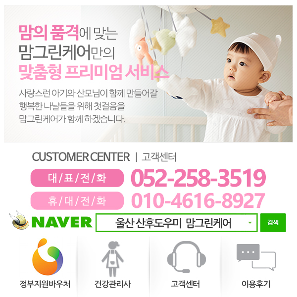 울산산후도우미 맘그린케어_메인중간_전화